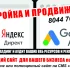 Продвижение вашего бизнеса в Гугл и Яндекс под "ключ" Создание сайтов