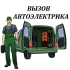 Автоэлектрика- Компьютерная Диагностика, Вскрытие Авто.C Выездом