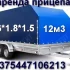 Прицеп категории "В" 4, 6 х 1.8 х 1, 5 (12м3)