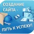 Создание сайта. Техподдержка сайта. Настройка рекламы.