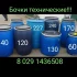 Пищевые и тех. бочки
