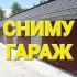 Гараж