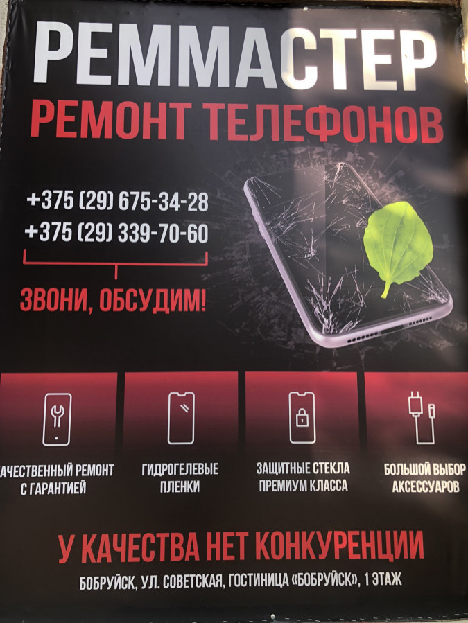 Ремонт Мобильной техники в Гостинице Бобруйск Первый Этаж.