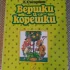 *Вершки и корешки*. А. В. Смирнов