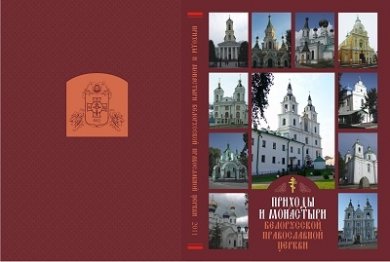 Издан справочник «Приходы и монастыри Белорусской Православной Церкви»