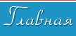 Главная страница