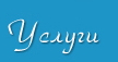 Предоставляемые услуги